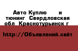 Авто Куплю - GT и тюнинг. Свердловская обл.,Краснотурьинск г.